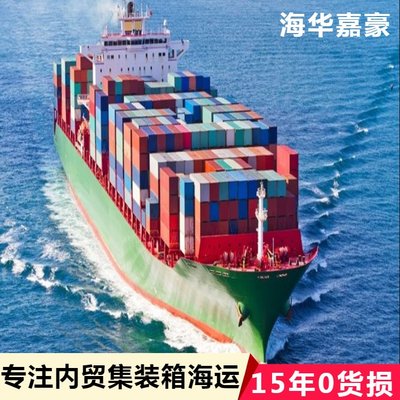 集裝箱物流與內(nèi)貿(mào)貨運代理的綜合服務(wù) 海華嘉豪助力國內(nèi)貿(mào)易代理與海運運價查詢